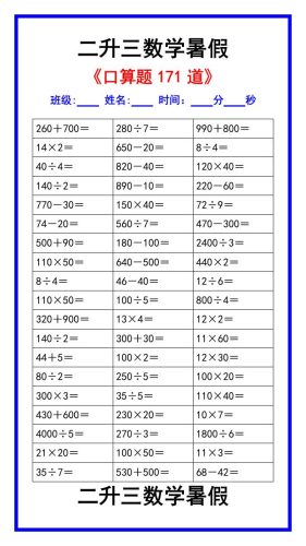 二升三数学暑假《口算练习题171道》汇总-三上数学-大设天下