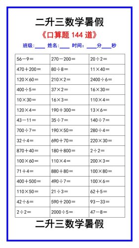 二升三数学暑假《口算练习题144道》汇总-三上数学-大设天下