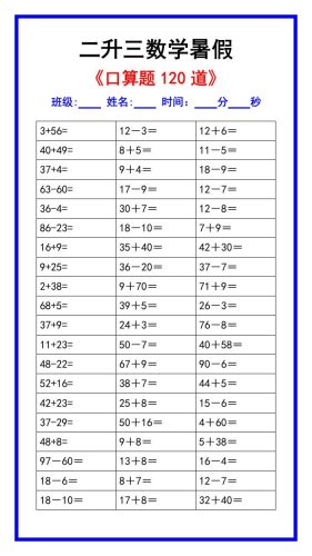 二升三数学暑假《口算练习题120道》汇总-三上数学-大设天下