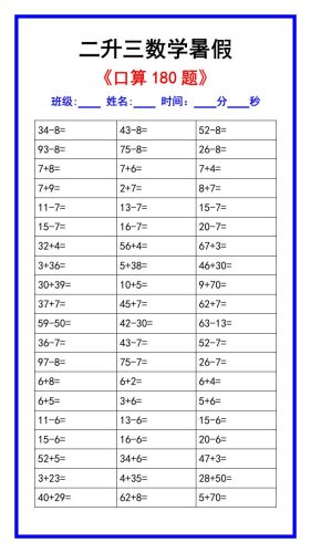 二升三数学暑假《口算练习180题》汇总-三上数学-大设天下
