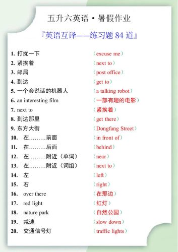 五升六英语暑假作业——六年级上册英语互译练习题84道-六上英语-大设天下