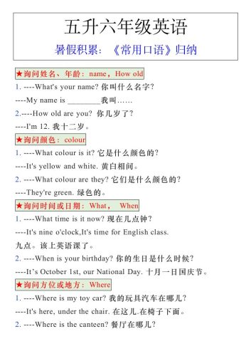 五升六年级英语暑假《常用口语》归纳-六上英语-大设天下
