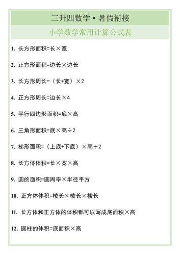 三升四暑假衔接，小学数学常用计算公式表-四上数学-大设天下