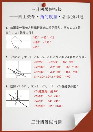 三升四暑假衔接之四上数学角的度量暑假预习题-四上数学-大设天下