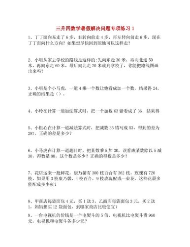 三升四数学暑假解决问题专项练习-四上数学-大设天下