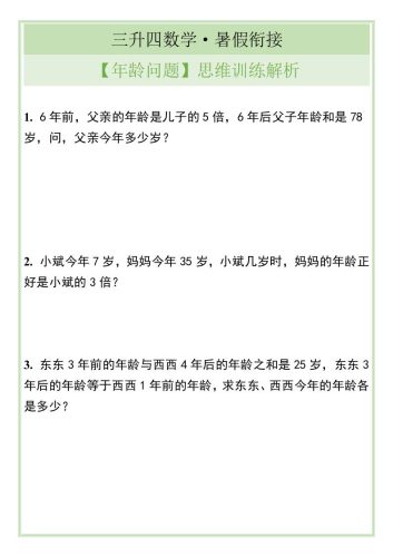 三升四数学暑假衔接【年龄问题】思维训练解析-四上数学-大设天下