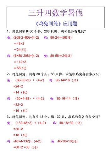 三升四数学暑假《鸡兔同笼》应用题-四上数学-大设天下