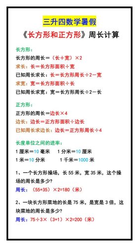三升四数学暑假《长方形和正方形》周长计算方式-四上数学-大设天下