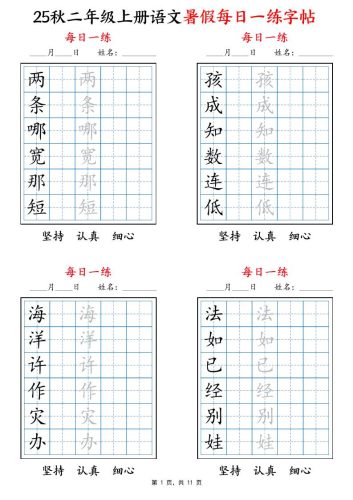 25秋二上语文暑假每日一练字帖6字版11页-大设天下
