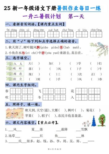 25新一升二语文暑假作业每日一练-21天-二上语文-大设天下