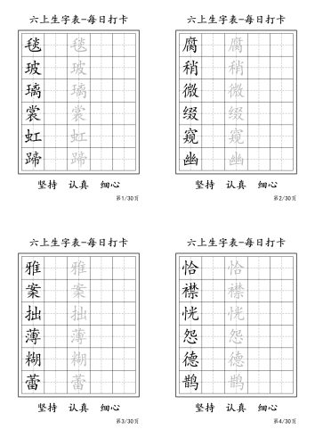 六上语文暑假每日一练字帖6字-大设天下