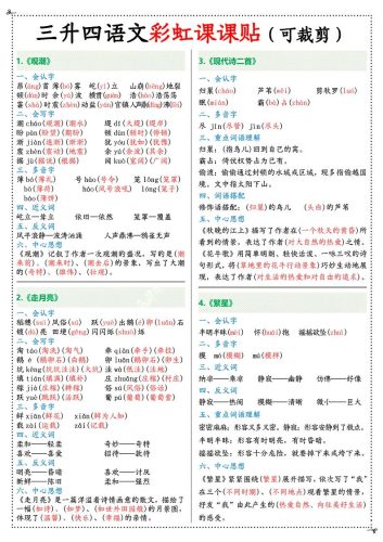 三升四年级上册语文彩虹课课贴（7页）-四上语文-大设天下