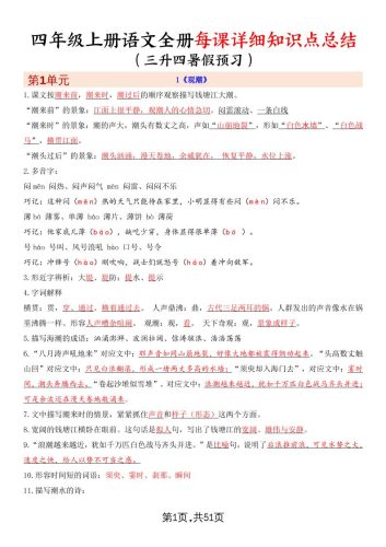 暑假预习四上语文全册每课详细知识点总结（51页）-大设天下