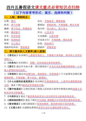 四升五年级暑假语文课文重点必背知识点归纳输出（20页）-五上语文-大设天下