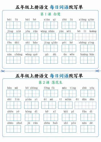 五年级上册语文看拼音写词语晨读晚默-大设天下