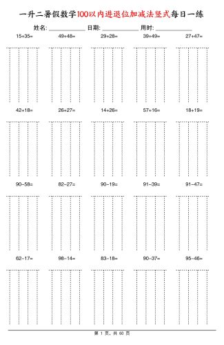 一升二暑假数学100以内进退位加减法竖式每日一练60天-二上数学-大设天下