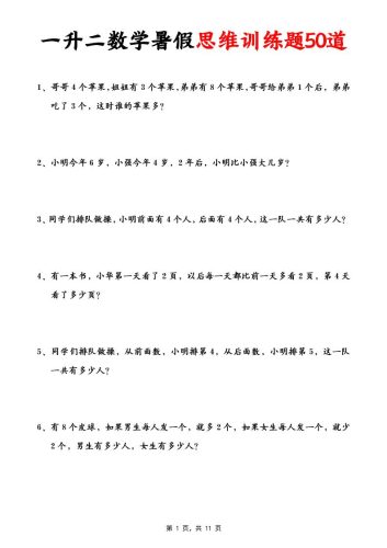 一升二数学暑假思维应用题训练50题(含答案11页)-二上数学-大设天下