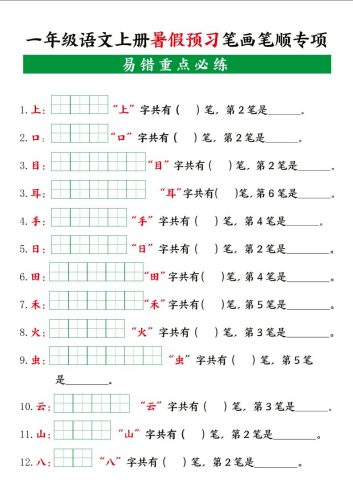 一上语文【暑假预习笔画笔顺专项】-大设天下