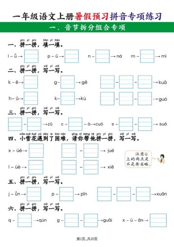 一上语文【暑假预习拼音专项练习】-大设天下