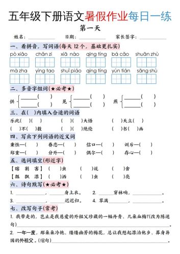 五升六年级下册语文暑假作业每日一练（含答案23页）-五上语文-大设天下