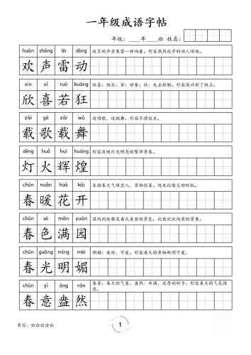 一年级成语字帖-一上语文-大设天下