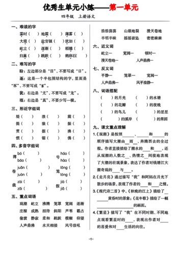 四年级上册语文1-8单元基础小练习-大设天下