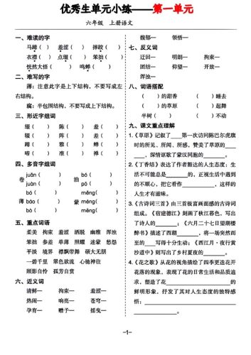 六年级上册语文1-8单元基础小练习-大设天下