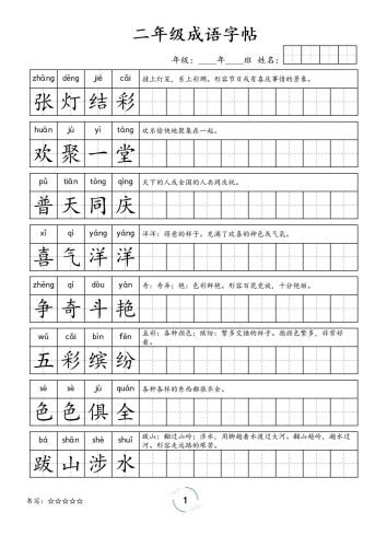 二年级成语字帖-二上语文-大设天下