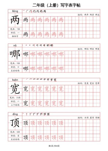 二上语文写字表字帖（笔画+部首+笔顺+组词）-大设天下