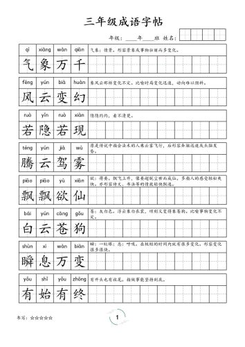 三年级成语字帖-三上语文-大设天下