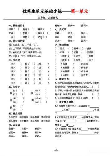 三年级上册语文1-8单元基础小练习-大设天下