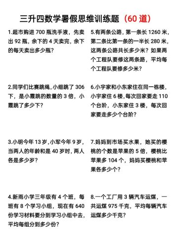 三升四数学暑假思维应用题训练60题-四上数学-大设天下