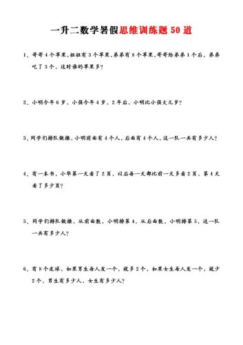 一升二数学暑假思维应用题训练50题-二上数学-大设天下