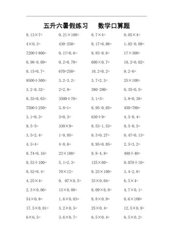 五升六暑假练习数学口算题-六上数学-大设天下