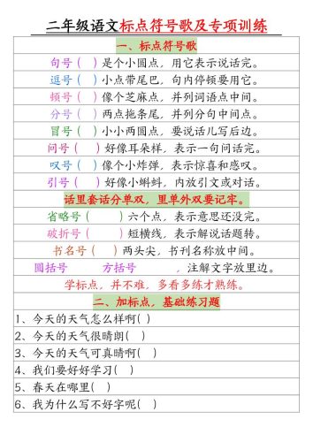 二年级语文标点符号歌及专项训练（4页）-大设天下