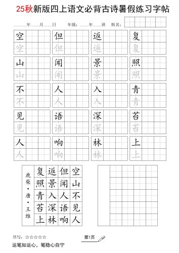 25新四上语文暑假五言古诗练习字帖2页-大设天下