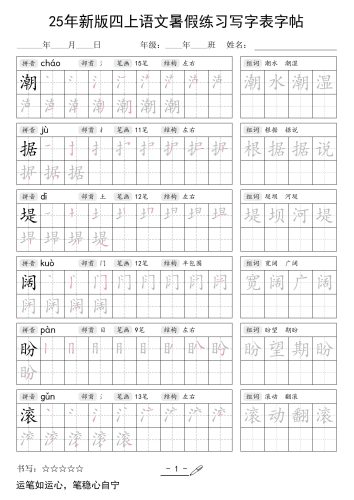 25年新版四上语文暑假练习写字表字帖42页-大设天下