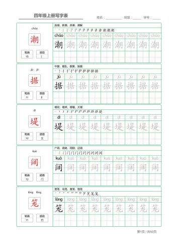 四年级上语文写字表字帖描红-大设天下