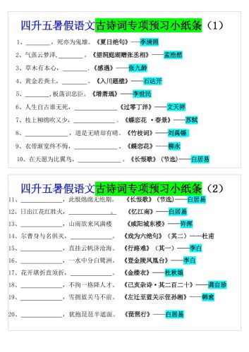 四升五暑假语文预习古诗词专项小纸条-五上语文-大设天下