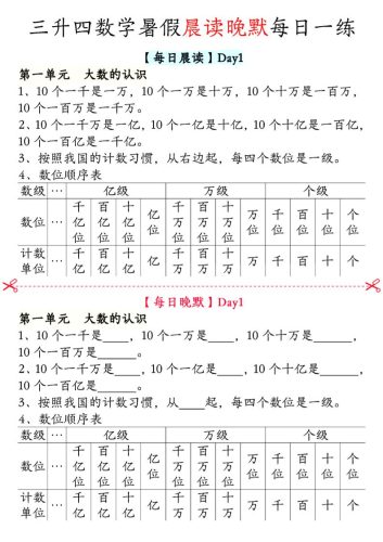 三升四数学暑假【晨读晚默】四上-大设天下