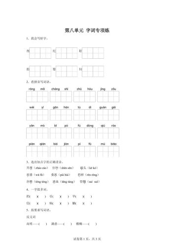统编版语文四年级上册第八单元字词专项练-大设天下