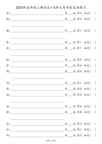 2025秋五年级上册语文1-8单元写字表笔画练习-大设天下