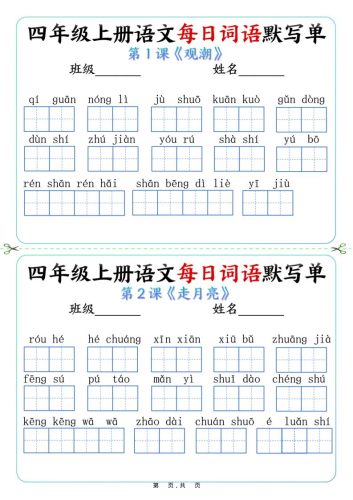 四上语文每日词语默写单（含答案9页）-大设天下
