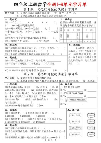 四上数学全册1-8单元学习单（完整版25页）-大设天下