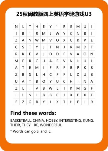 25秋闽教版四上英语字谜游戏U3-大设天下