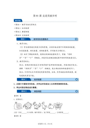 第01课时走进美丽乡村-2025年新一年级上数学暑假自学课（北师大版·2024）-大设天下