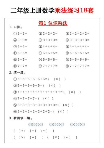 二年级数学上册乘法练习18套（18页）-大设天下