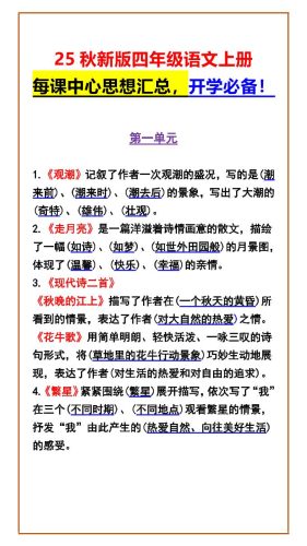 【2025秋新版】四年级语文上册每课中心思想汇总，开学必备！-大设天下