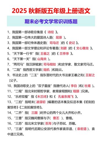 【2025秋新版】五年级上册语文期末必考文学常识训练题-大设天下