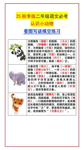 【2025秋新版】二年级语文必考认识小动物看图写话填空练习-二上语文-大设天下